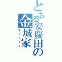 とある安慶田の金城家（ｋｉｎｊｏ）