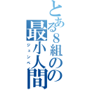 とある８組のの最小人間（ジュンペイ）