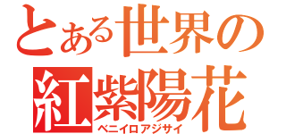 とある世界の紅紫陽花（ベニイロアジサイ）