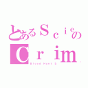 とあるＳｃｉｅｎｔｉｆｉｃ なのＣｒｉｍｓｏｎ な（Ｂｌｏｏｄ Ｈｕｎｔ な）