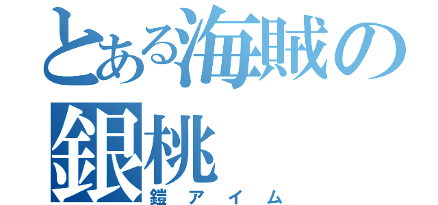 とある海賊の銀桃（鎧アイム）