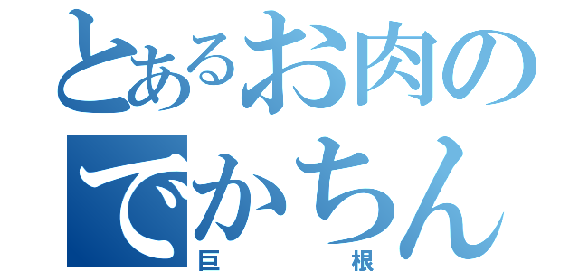 とあるお肉のでかちん（巨根）