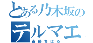 とある乃木坂のテルマエ・ロマエ（斎藤ちはる）