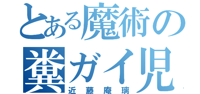 とある魔術の糞ガイ児（近藤庵璃）