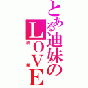 とある迪妹のＬＯＶＥ（欣傑）