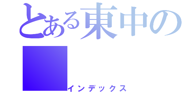 とある東中の（インデックス）