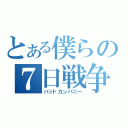 とある僕らの７日戦争（バッドカンパニー）