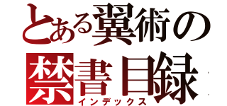 とある翼術の禁書目録（インデックス）