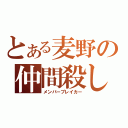 とある麦野の仲間殺し（メンバーブレイカー）