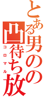 とある男のの凸待ち放送（コロマル）