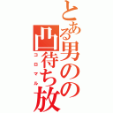 とある男のの凸待ち放送（コロマル）