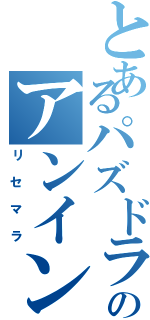 とあるパズドラーのアンインストール（リセマラ）