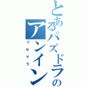 とあるパズドラーのアンインストール（リセマラ）