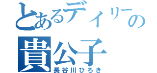 とあるデイリーの貴公子（長谷川ひろき）