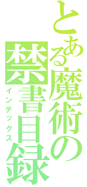 とある魔術の禁書目録Ⅱ（インデックス）