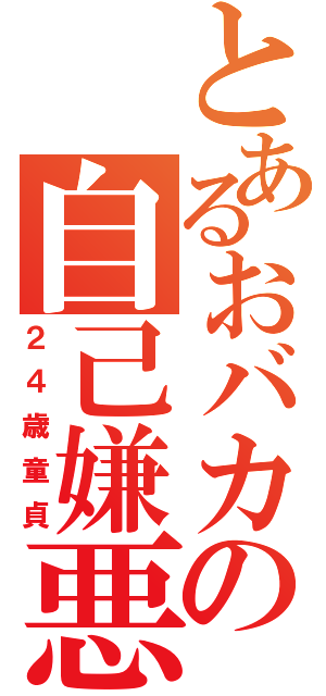 とあるおバカの自己嫌悪（２４歳童貞）