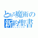 とある魔術の新約聖書（インデックス）