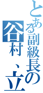 とある副級長の谷村、立石（）