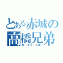 とある赤城の高橋兄弟（ロータリー兄弟）