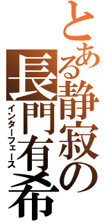 とある静寂の長門有希（インターフェース）