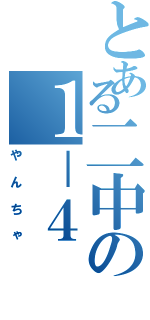 とある二中の１－４（やんちゃ）