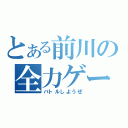 とある前川の全力ゲーム（バトルしようぜ）