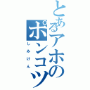 とあるアホのポンコツ（しみけん）