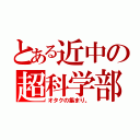 とある近中の超科学部（オタクの集まり。）