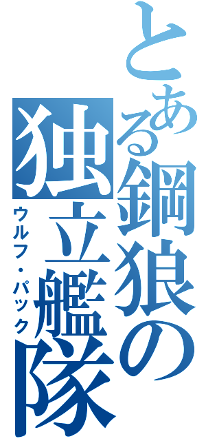 とある鋼狼の独立艦隊（ウルフ・パック）