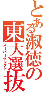 とある淑徳の東大選抜（スーパーセレクト）