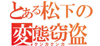 とある松下の変態窃盗（クンカクンカ）