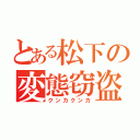 とある松下の変態窃盗（クンカクンカ）