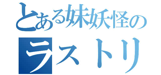 とある妹妖怪のラストリモート（）