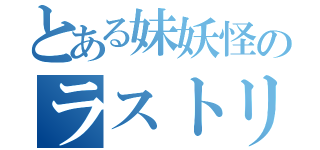 とある妹妖怪のラストリモート（）