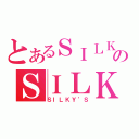 とあるＳＩＬＫＹ’ＳのＳＩＬＫＹ’Ｓ（ＳＩＬＫＹ’Ｓ）