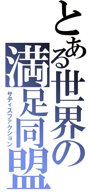 とある世界の満足同盟Ⅱ（サティスファクション）