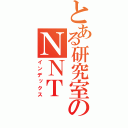 とある研究室のＮＮＴ（インデックス）