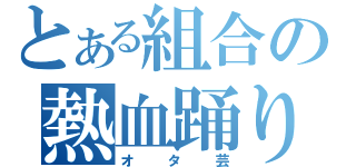 とある組合の熱血踊り（オタ芸）