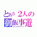 とある２人の御飯事遊（カミ☆ガミのアソビ）