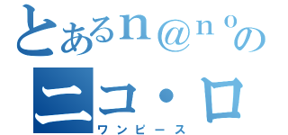 とあるｎ＠ｎｏのニコ・ロビン枠（ワンピース）