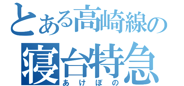 とある高崎線の寝台特急（あけぼの）