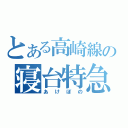 とある高崎線の寝台特急（あけぼの）