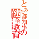 とある都知事の健全教育（青少年育成条例）