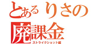 とあるりさの廃課金（ストライクショット編）