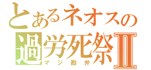 とあるネオスの過労死祭Ⅱ（マジ勘弁）