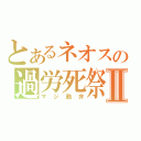 とあるネオスの過労死祭Ⅱ（マジ勘弁）