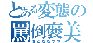 とある変態の罵倒褒美（さこだたつや）