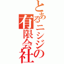 とあるニシジの有限会社（）