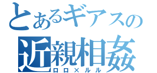 とあるギアスの近親相姦（ロロ×ルル）