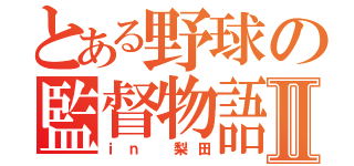 とある野球の監督物語Ⅱ（ｉｎ　梨田）